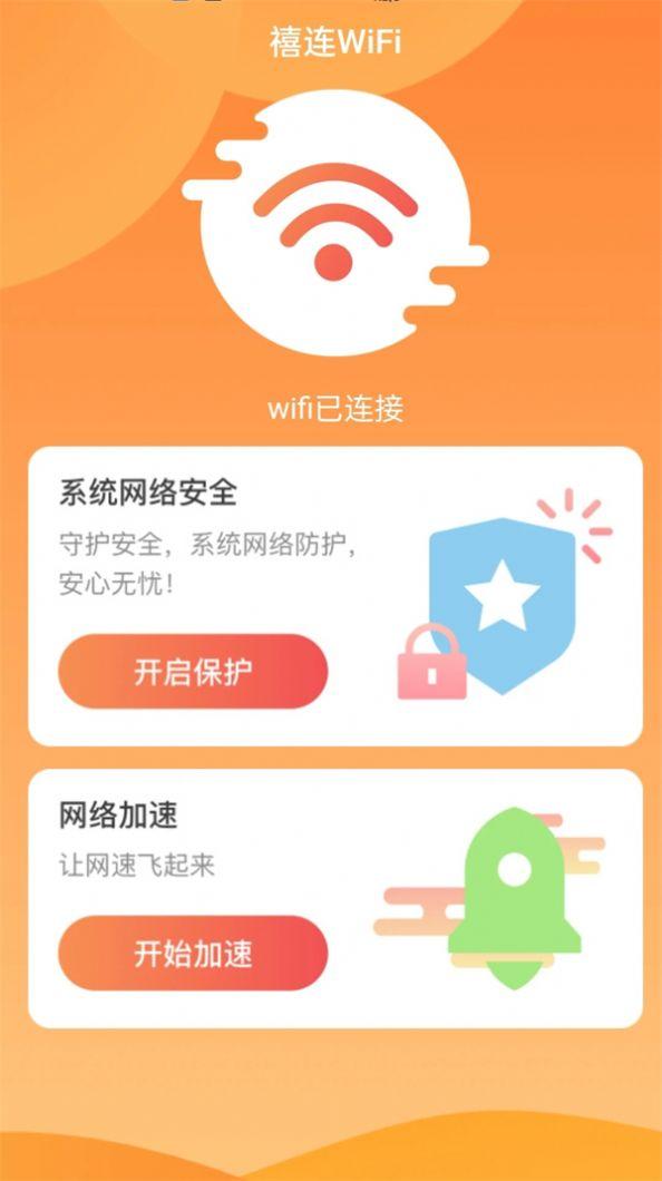 禧连WiFi网络助手下载 v2.0.1 v5.0.2