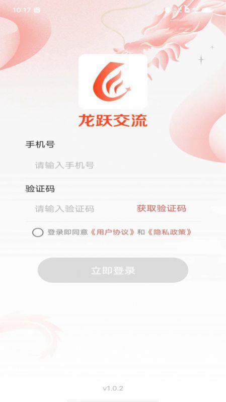 龙跃交流软件官方下载 v1.0.1 v3.5.2