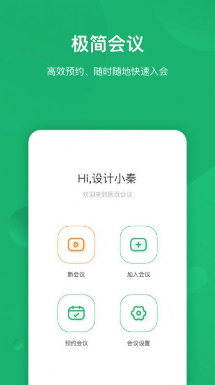 医百会议平台官方下载 v2.0.145 v5.2.4