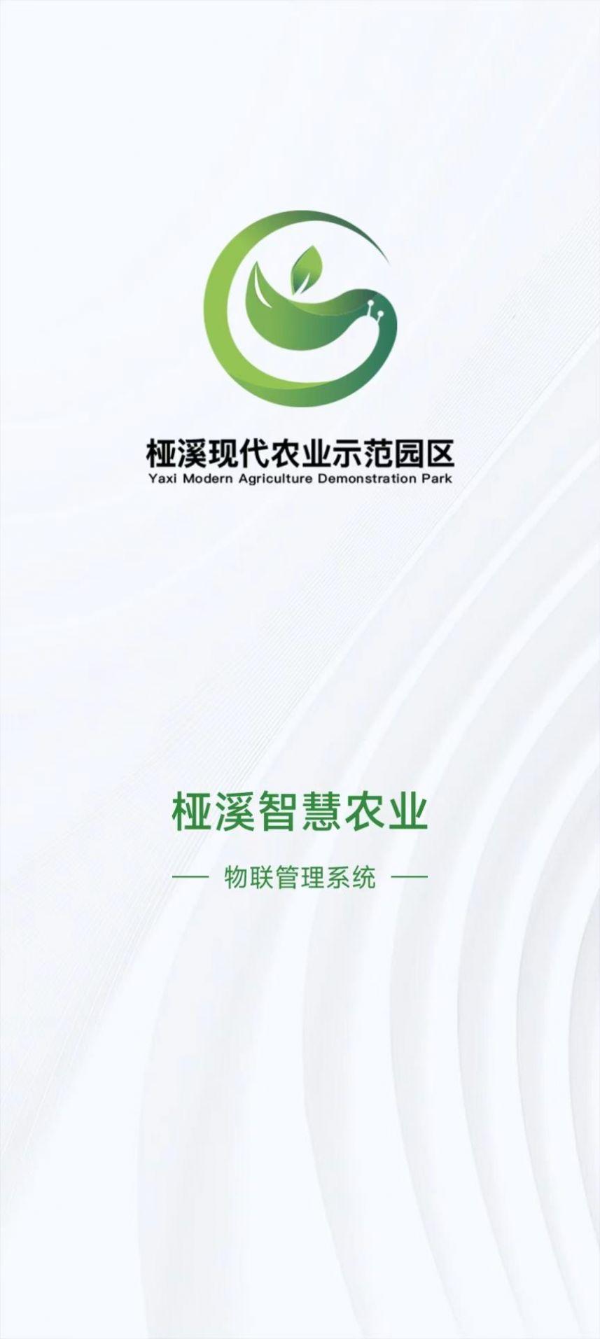 桠溪智农安卓版手机版下载 v1.0 v4.1.3