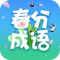 春分成语安卓版手机版下载 v2.3.1.2