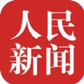 人民新闻app下载手机版 v1.0.1
