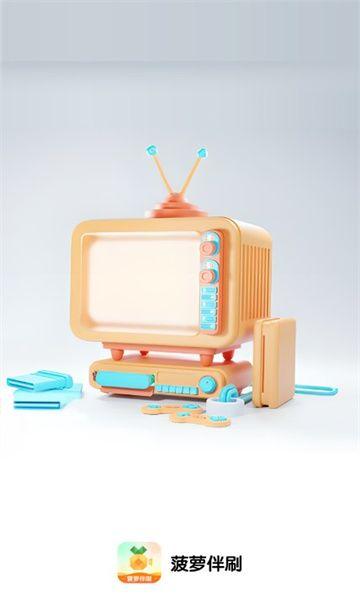 菠萝伴刷短剧软件免费版下载 v1.0.0 v5.2.3