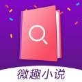 微趣小说app手机版 v1.1.0