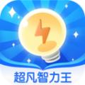 超凡智力王app安卓版下载 v1.0.0