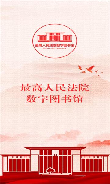 最高人民法院数字图书馆免费版官方下载 v1.5.3 v6.2.3