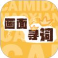 画面寻词app安卓版下载 v1.0.3