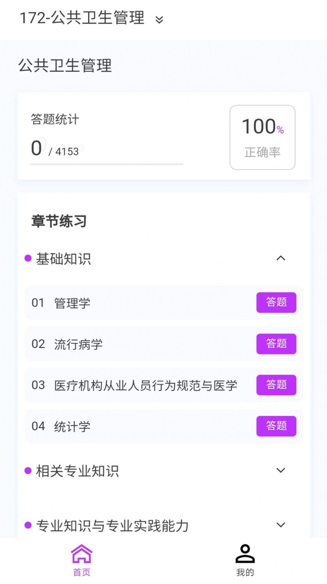 公共卫生新题库软件免费版下载图片1