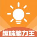 趣味脑力王答题软件下载 v1.0.0