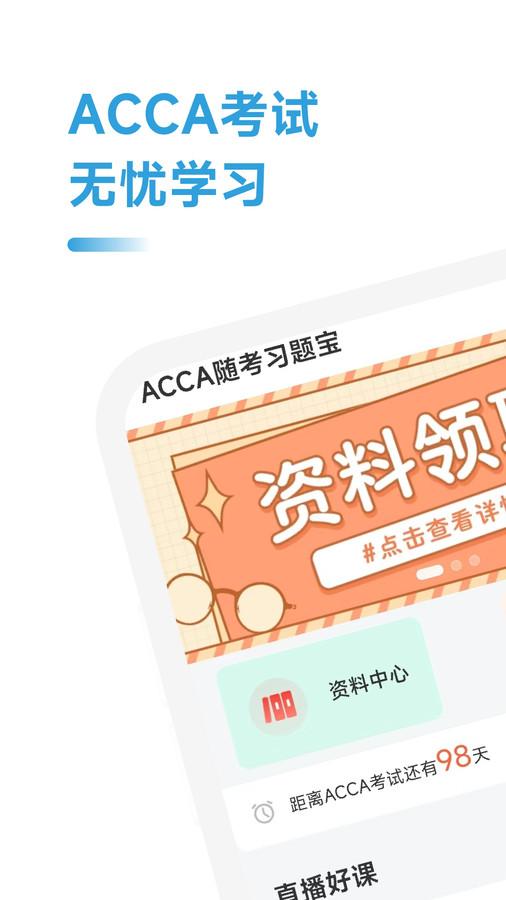 ACCA随考习题宝软件官方下载 v2.0.18 v5.4.1