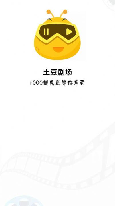 土豆剧场官方免费版下载 v4.0.0.9 v4.2.4