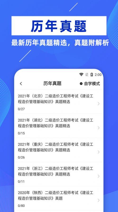 二级造价师牛题库软件官方下载 v1.0.0 v4.5.1