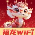 福龙WiFi网络助手下载 v2.0.1