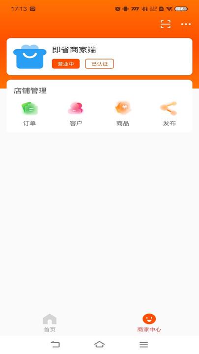 即省商家端软件下载安装 v1.0.8 v6.5.3