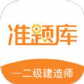 一二级建造师准题库软件免费版下载 v5.20