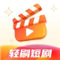 轻刷短剧免费版官方下载 v1.0.0
