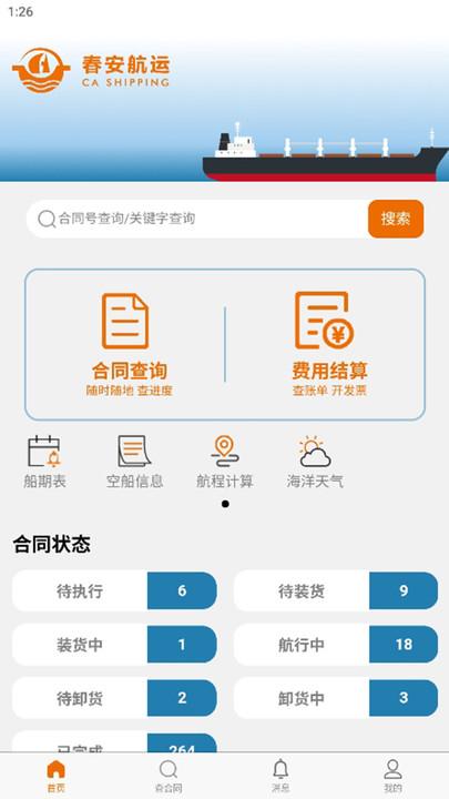 春安航运官方下载软件 v1.0.7 v3.1.4