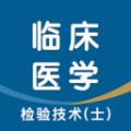 临床医学检验技术士智题库免费版软件下载 v4.0.0
