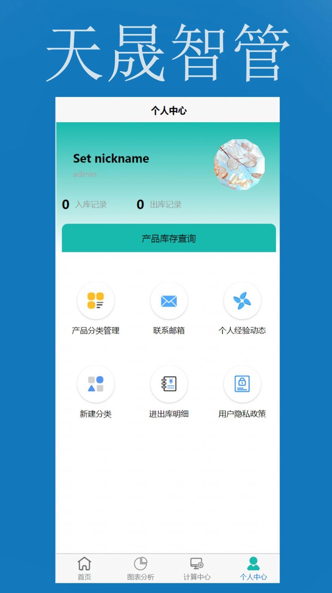 天晟智管手机版下载 v1.0.0 v3.1.4