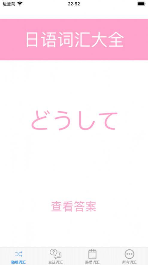 日语词汇大全软件免费版下载 v1.1 v6.5.4