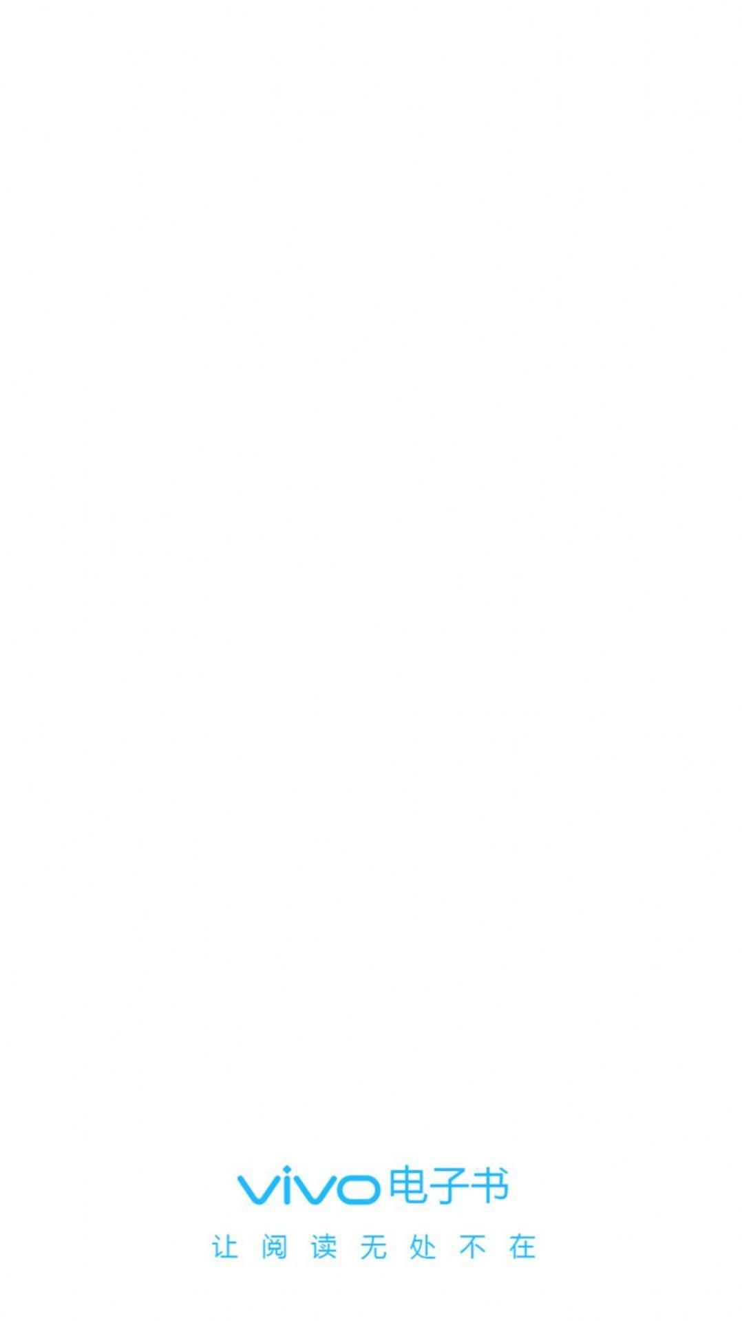 vivo电子书旧版本下载安装app v7.21.41 v4.3.4