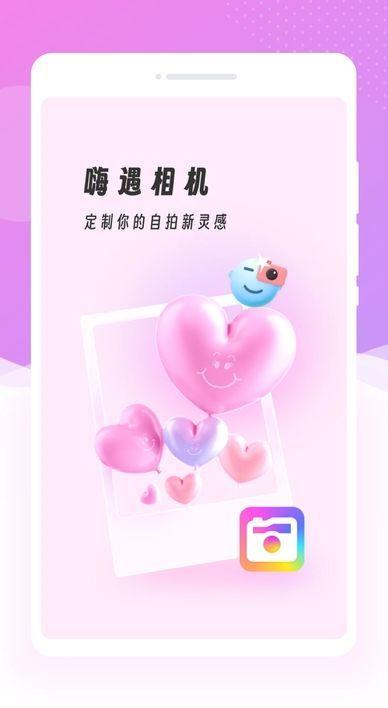 嗨遇相机app免费版下载图片1