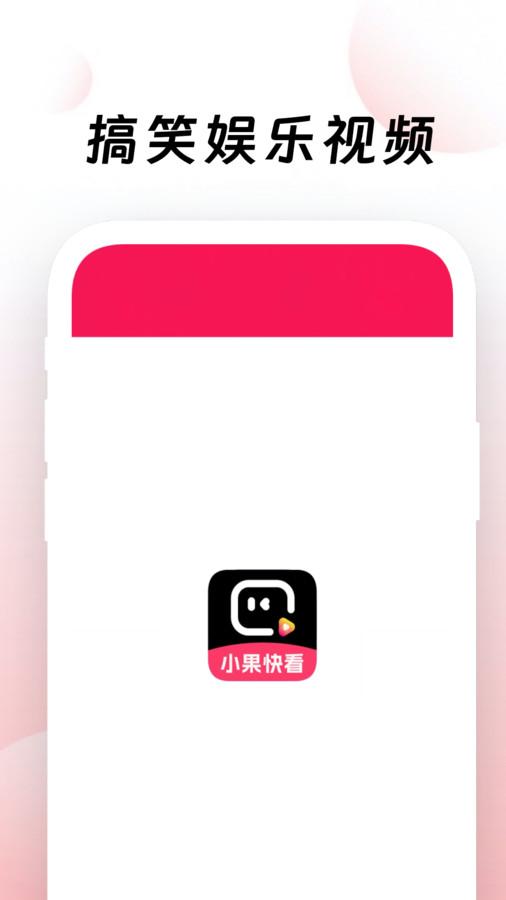 小果快看短视频软件官方下载 v1.0.0 v5.5.4