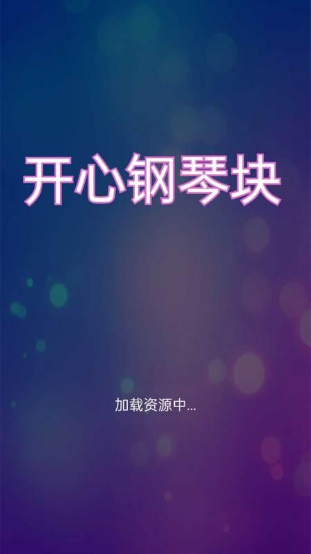 开心钢琴块软件最新版下载 v1.0.1 v5.2.4