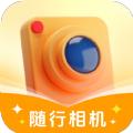 随行相机下载安装到手机桌面上 v1.0.1