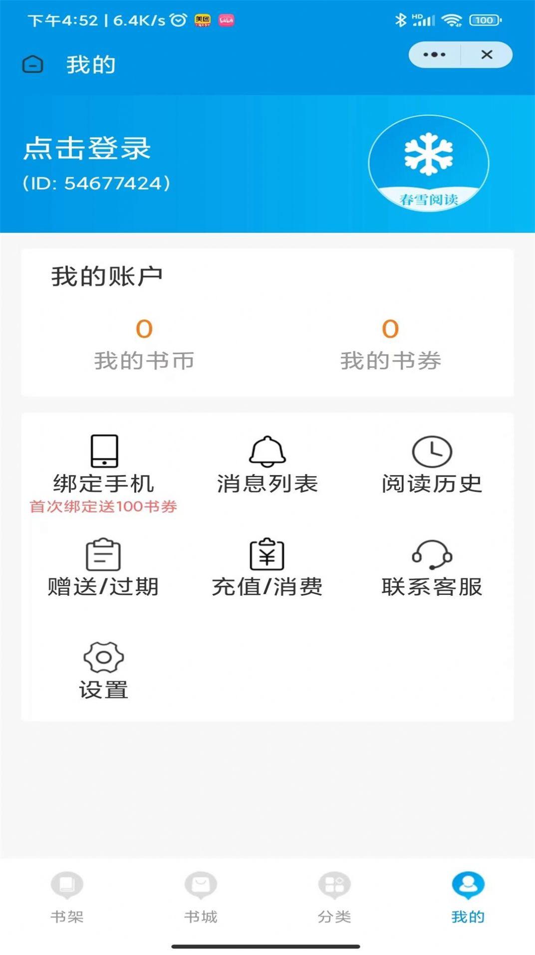 春雪阅读手机版app v3.4.6 v5.1.2