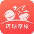 环球摩旅app软件下载手机版 v1.2.2