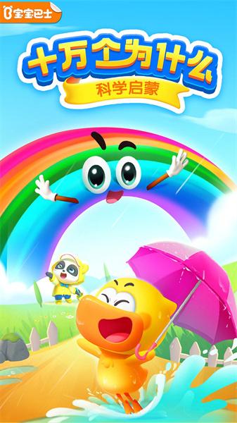 宝宝巴士科学app安卓版下载图片1