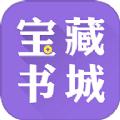 宝藏书城免费版手机版下载 v1.0