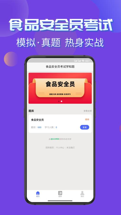 食品安全员考试学知题软件免费版下载 v1.1 v3.2.3