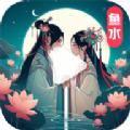 鱼水短剧官方免费版下载 v1.24.011919