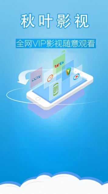 秋叶影视tv电视版免费官方下载 v6.5.2 v5.4.3