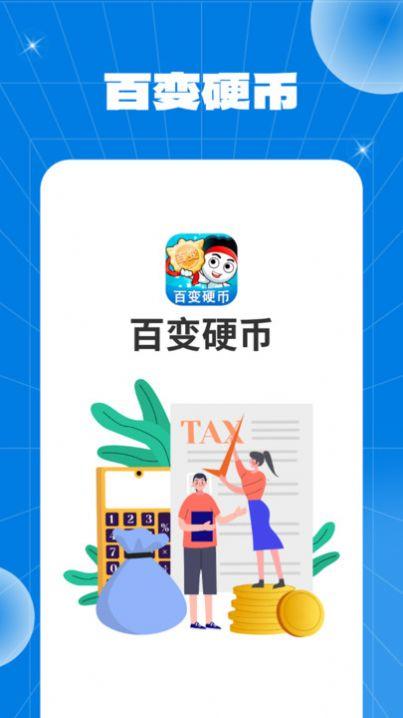 百变硬币软件手机版下载 v1.0.1.2024.0411.1049 v5.5.4
