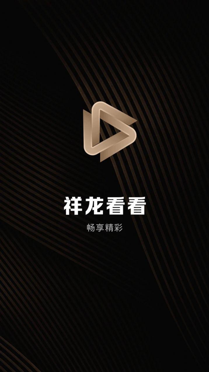 祥龙看看短剧官方免费版下载 v1.0.4 v5.3.3