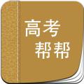 高考帮帮app官方手机版下载安装 v3.02