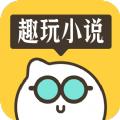 趣玩小说最新手机版下载 v1.0.0.2