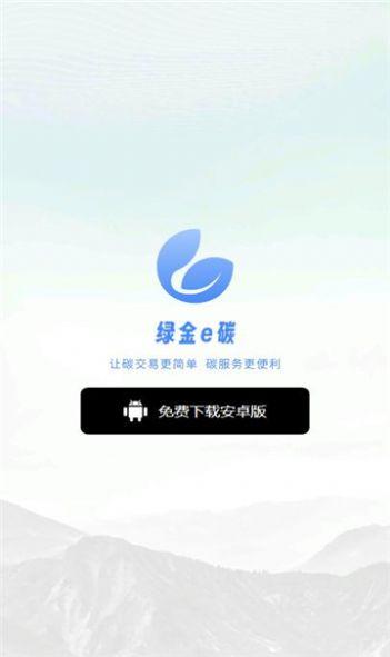 绿金e碳官方下载安卓版 v1.4.6 v4.5.2