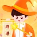 奇妙成语软件官方下载 v1.0.1