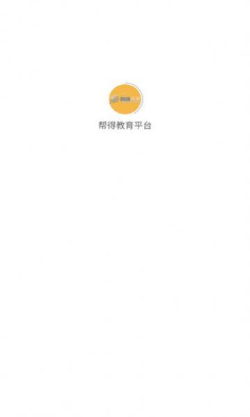 帮得教育平台官方下载手机版 v1.2 v6.5.4