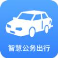 智慧公务用车手机版最新版下载 v1.6.2