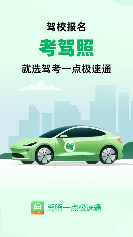 驾照一点极速通2024最新版下载 v1.0.0 v5.4.1
