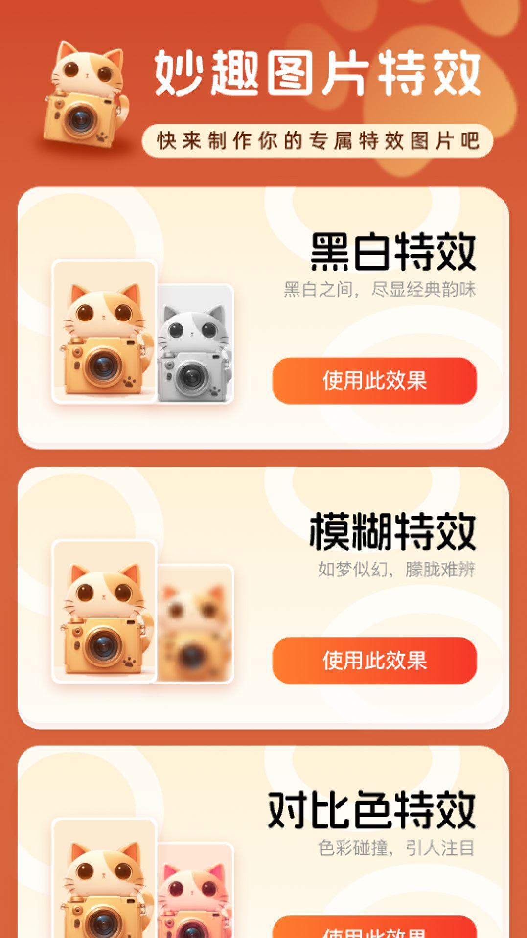 妙趣特效相机软件官方下载 v2.0.1 v6.2.4