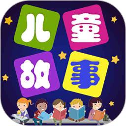 儿童故事手机软件
