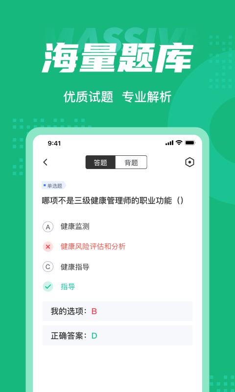 健康管理师三级考试聚题库app v4.1.2