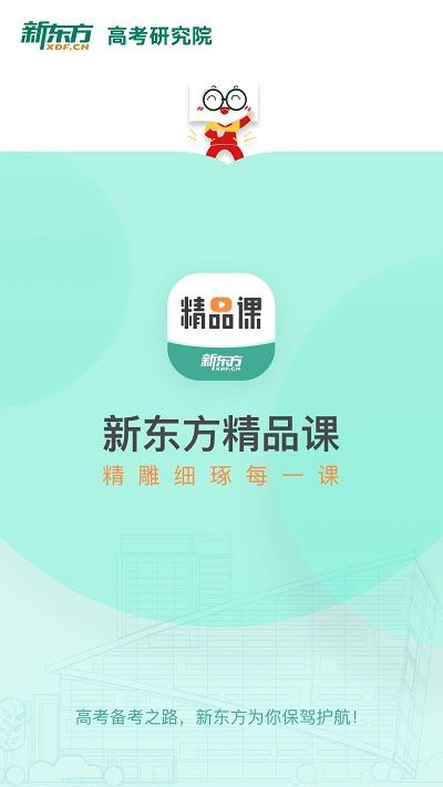 新东方精品课app v5.5.3