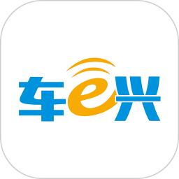 车e兴官方版